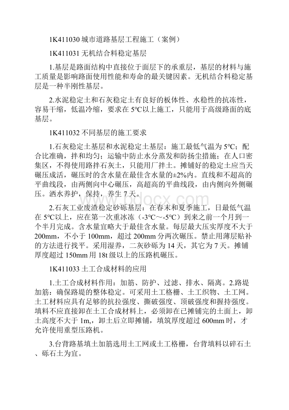 一建市政公用工程管理与实务复习重.docx_第3页