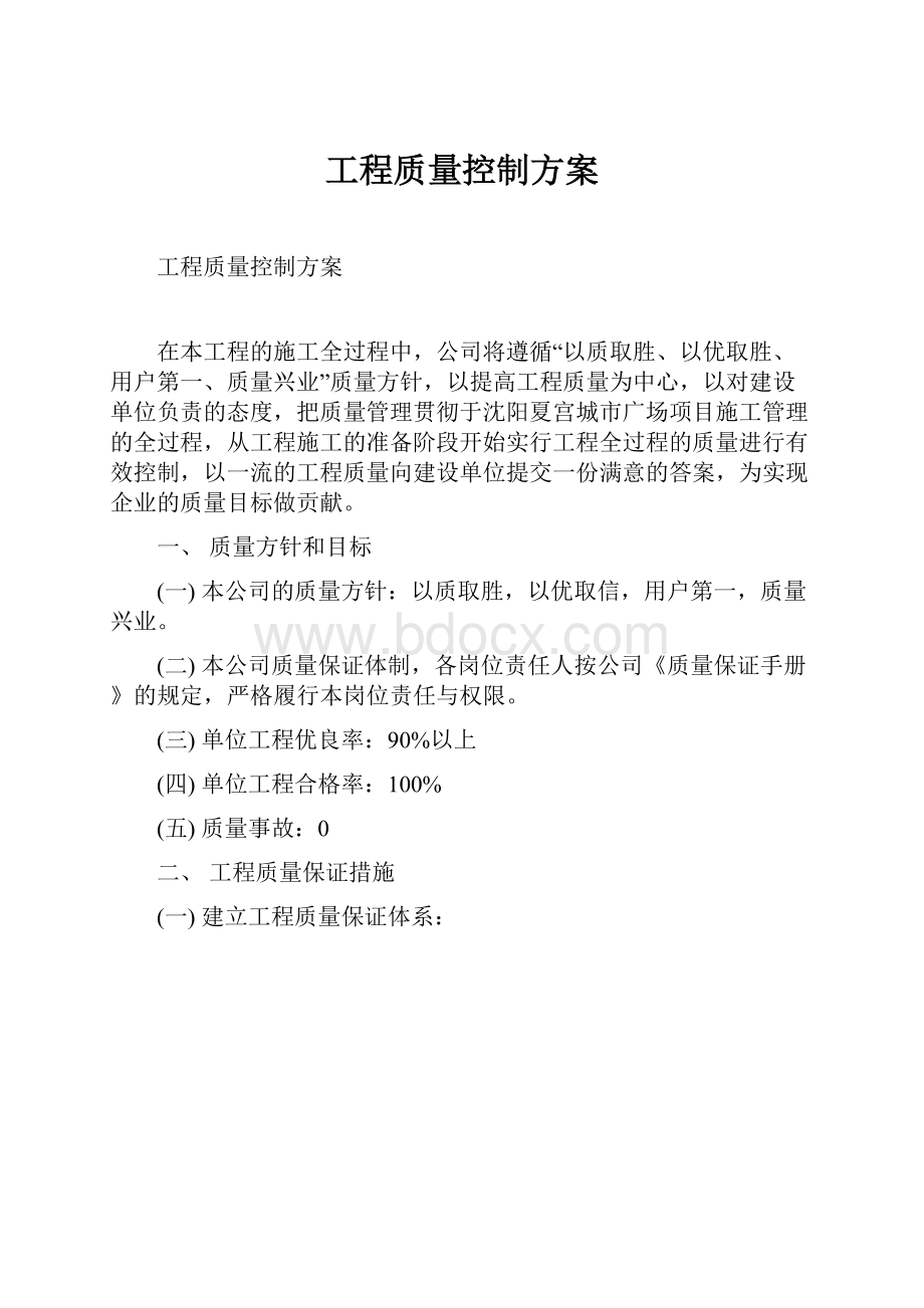 工程质量控制方案.docx_第1页