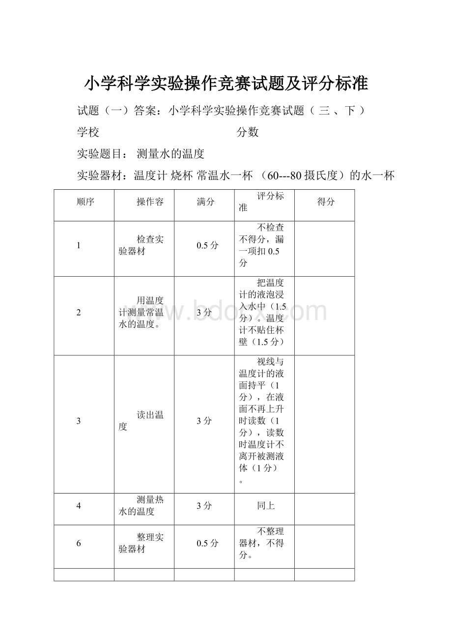 小学科学实验操作竞赛试题及评分标准.docx