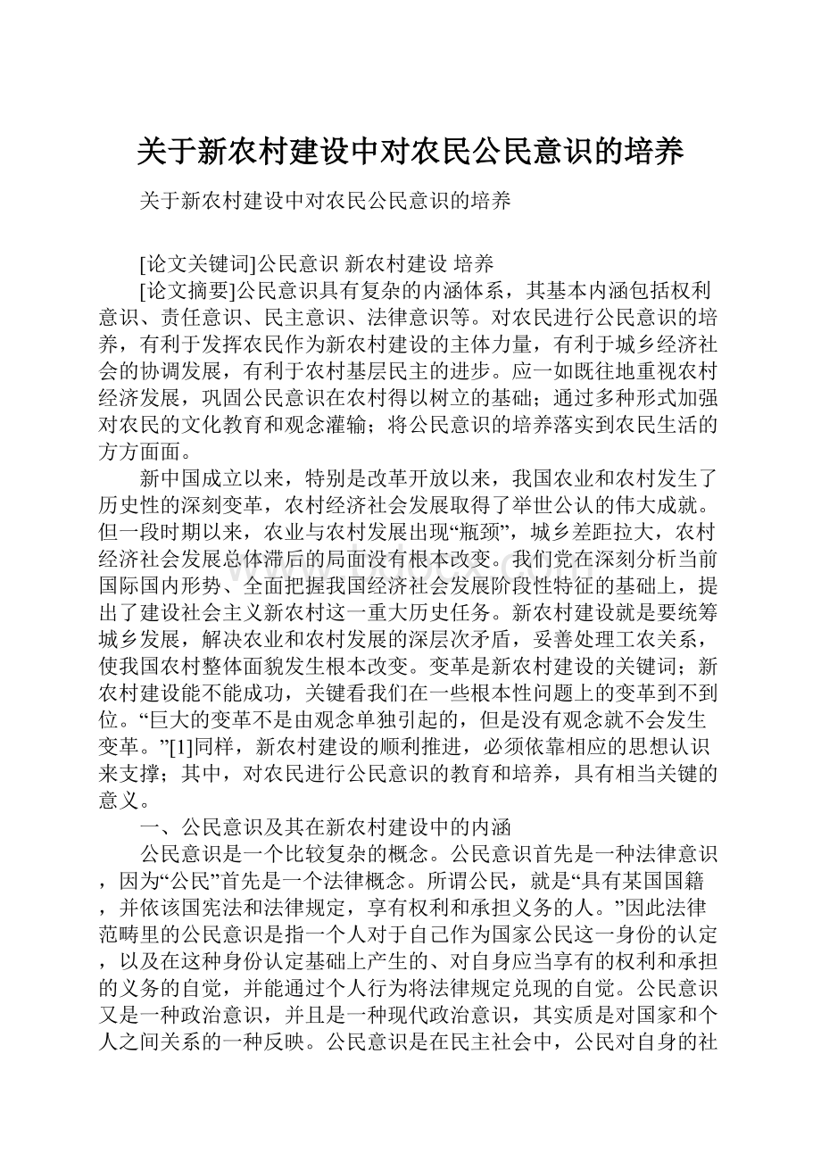 关于新农村建设中对农民公民意识的培养.docx