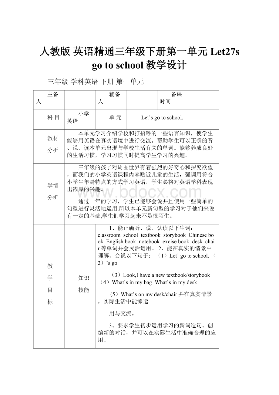 人教版 英语精通三年级下册第一单元Let27s go to school教学设计.docx