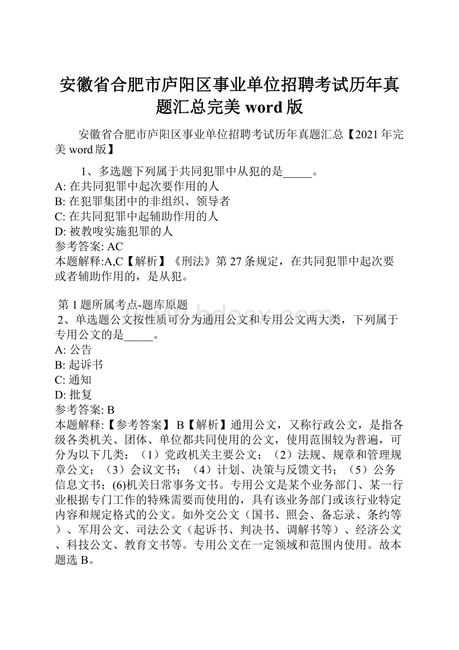 安徽省合肥市庐阳区事业单位招聘考试历年真题汇总完美word版.docx