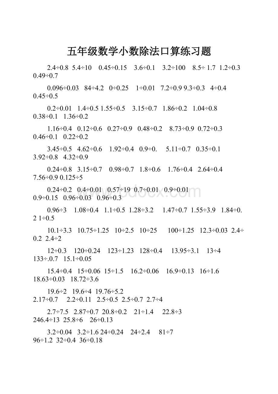 五年级数学小数除法口算练习题.docx