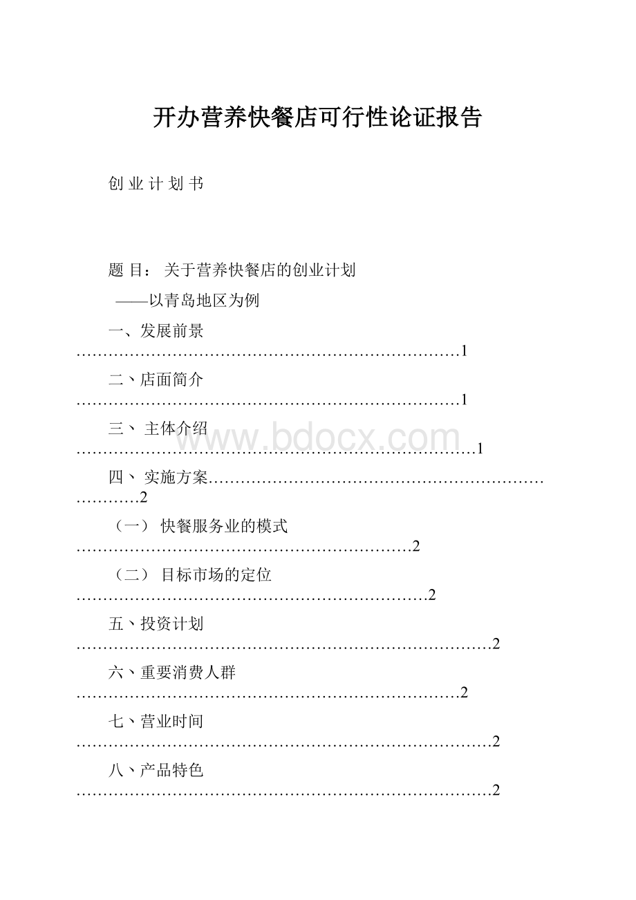 开办营养快餐店可行性论证报告.docx_第1页