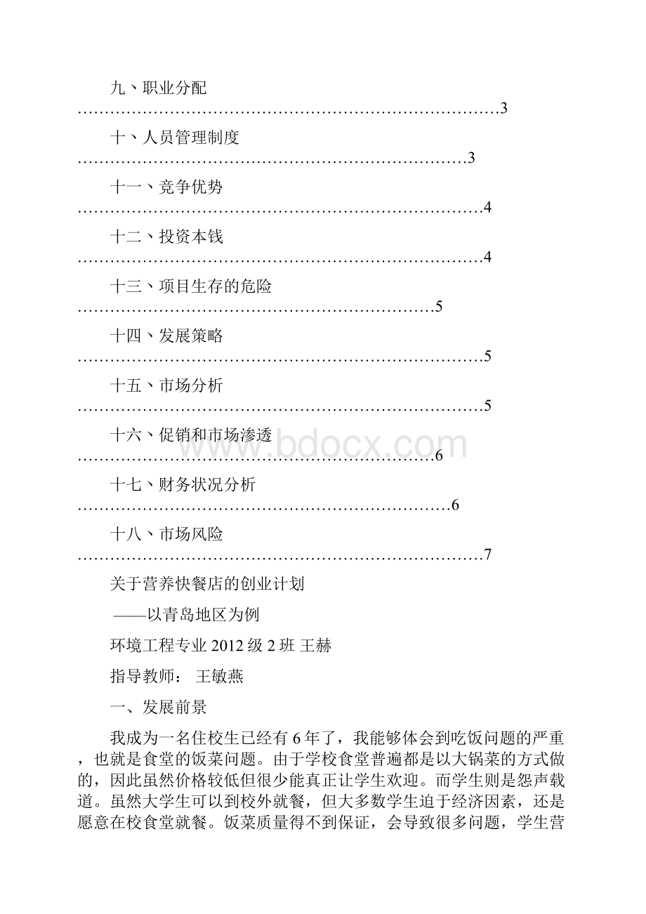 开办营养快餐店可行性论证报告.docx_第2页