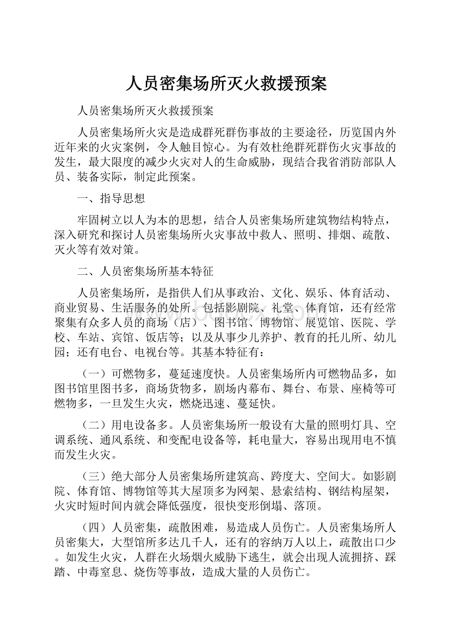 人员密集场所灭火救援预案.docx