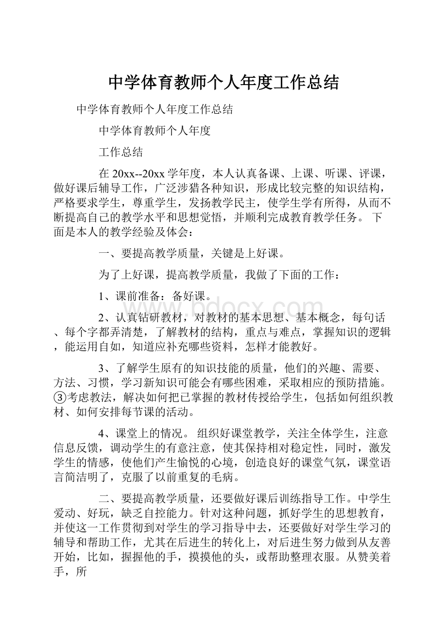 中学体育教师个人年度工作总结.docx_第1页