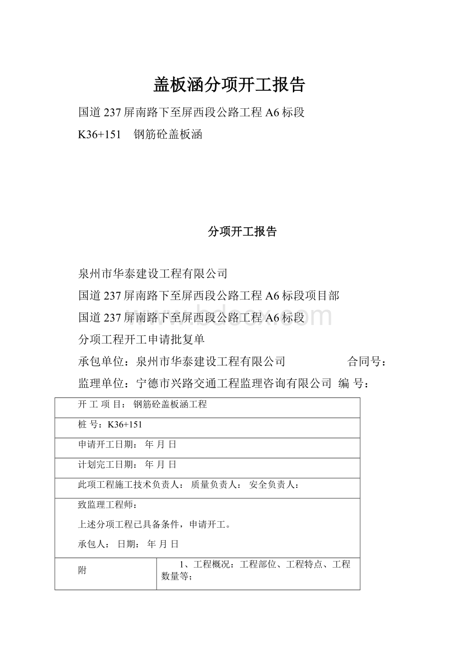 盖板涵分项开工报告.docx_第1页