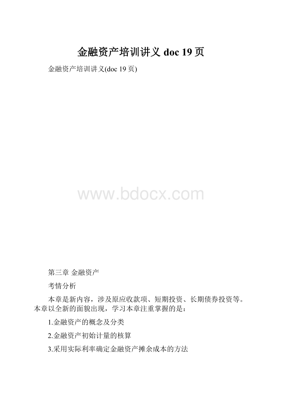 金融资产培训讲义doc 19页.docx_第1页