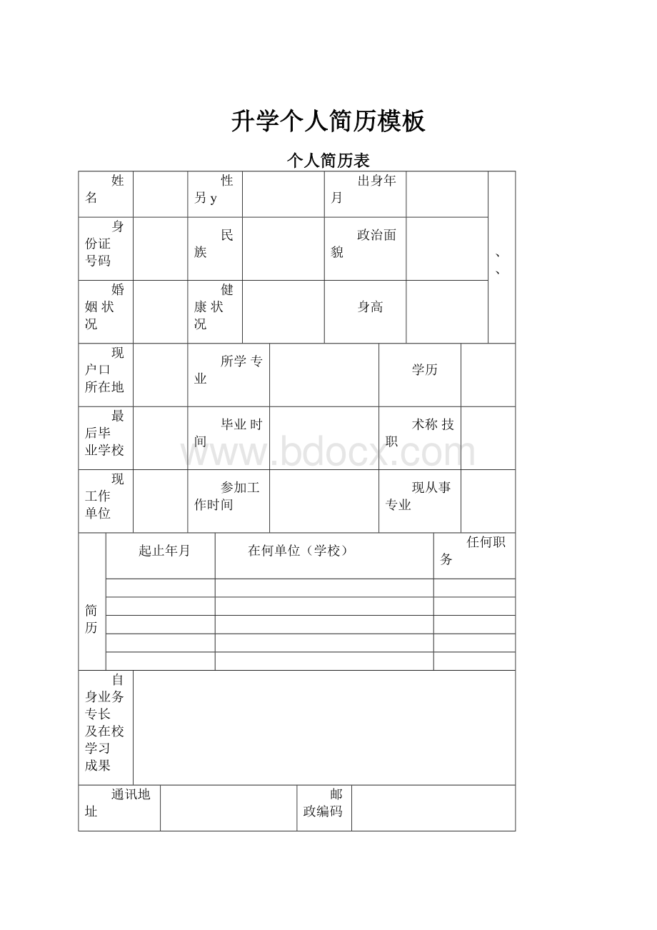 升学个人简历模板.docx_第1页