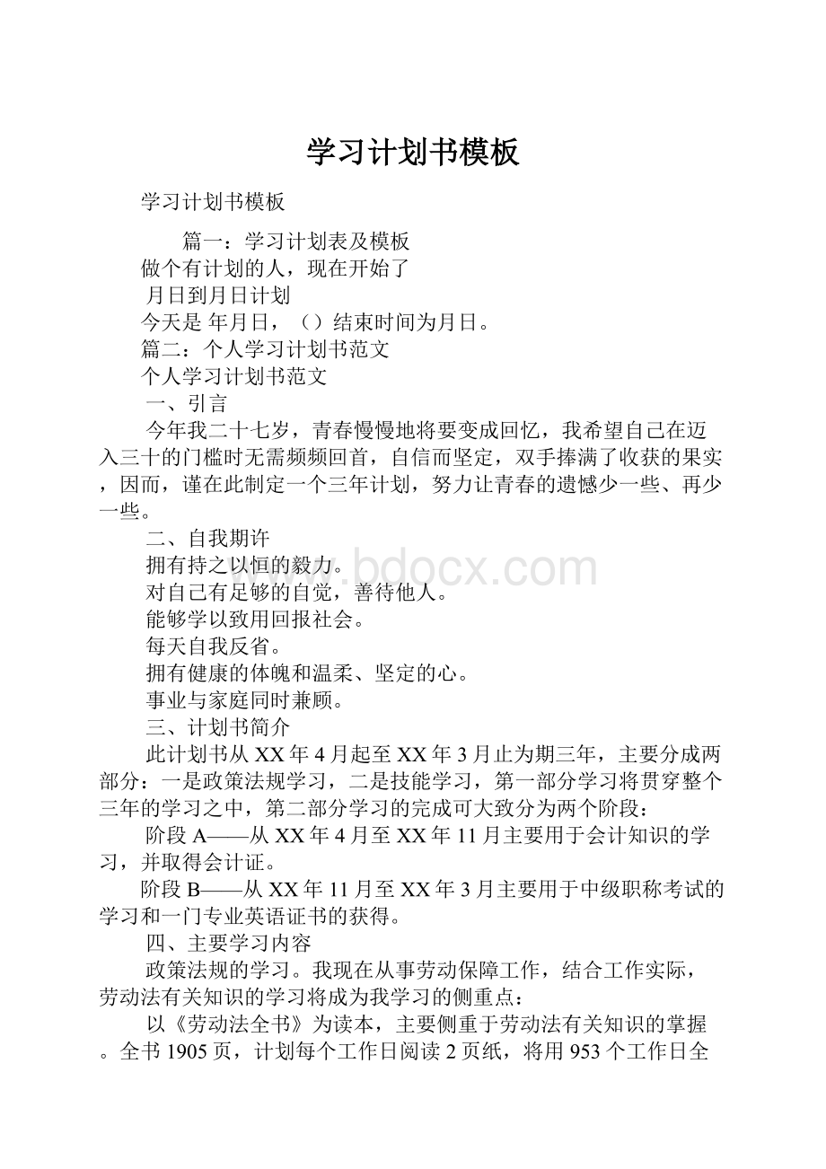 学习计划书模板.docx_第1页