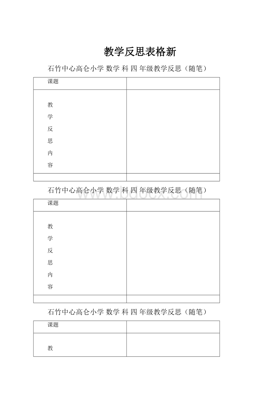 教学反思表格新.docx