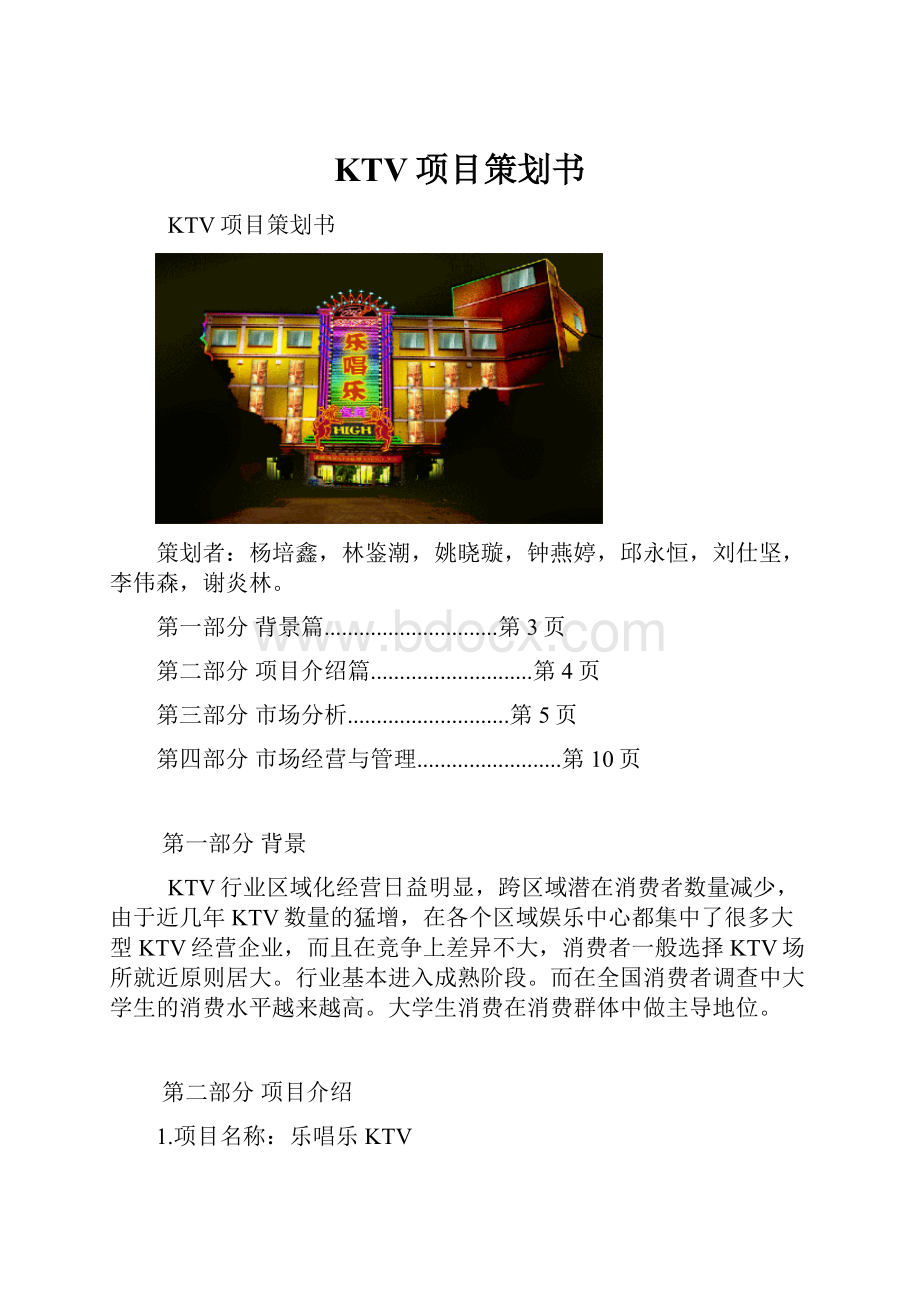 KTV项目策划书.docx_第1页