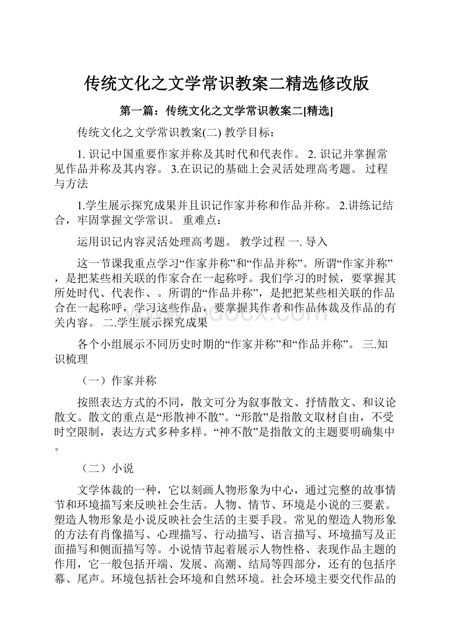 传统文化之文学常识教案二精选修改版.docx