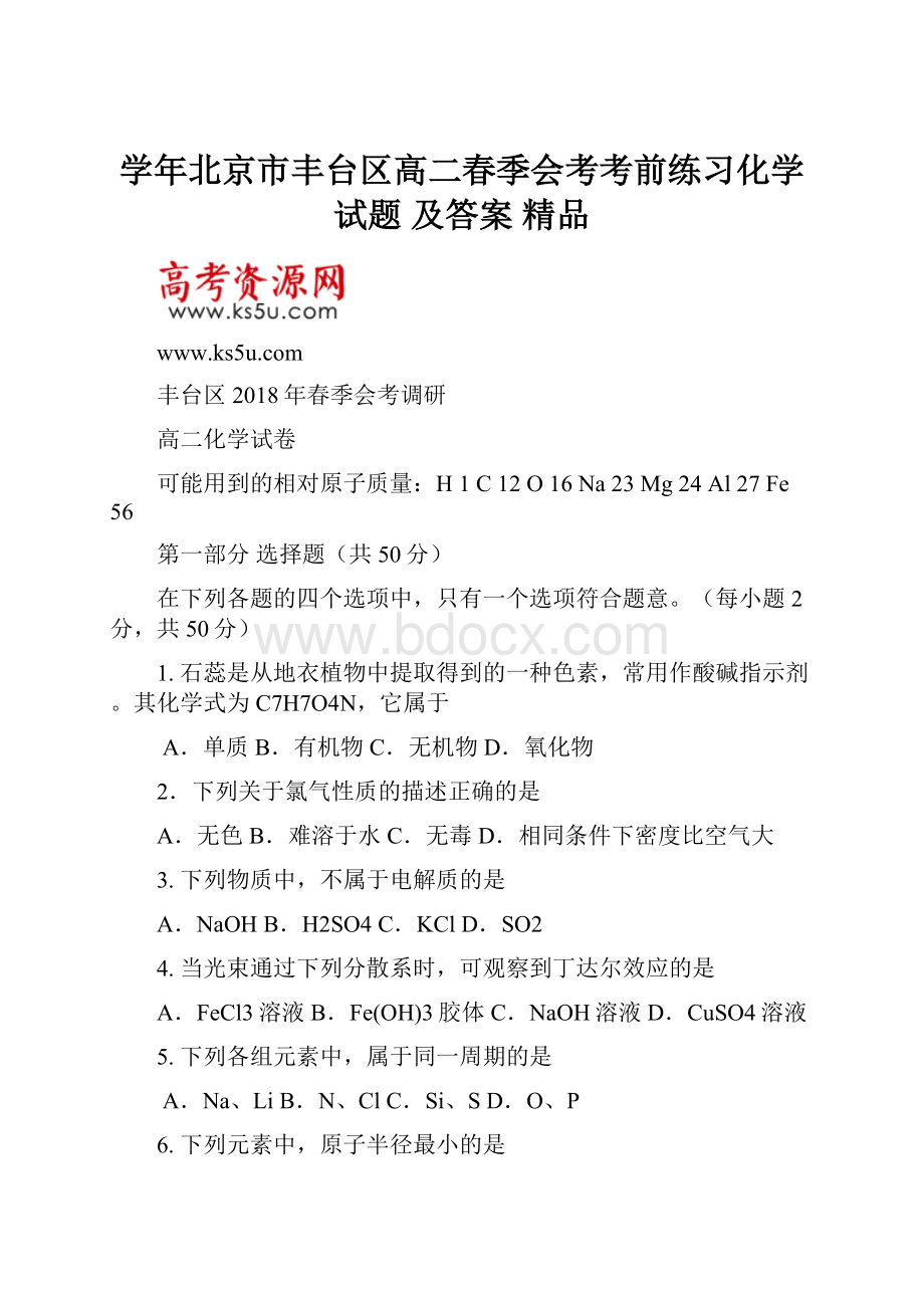 学年北京市丰台区高二春季会考考前练习化学试题 及答案 精品.docx