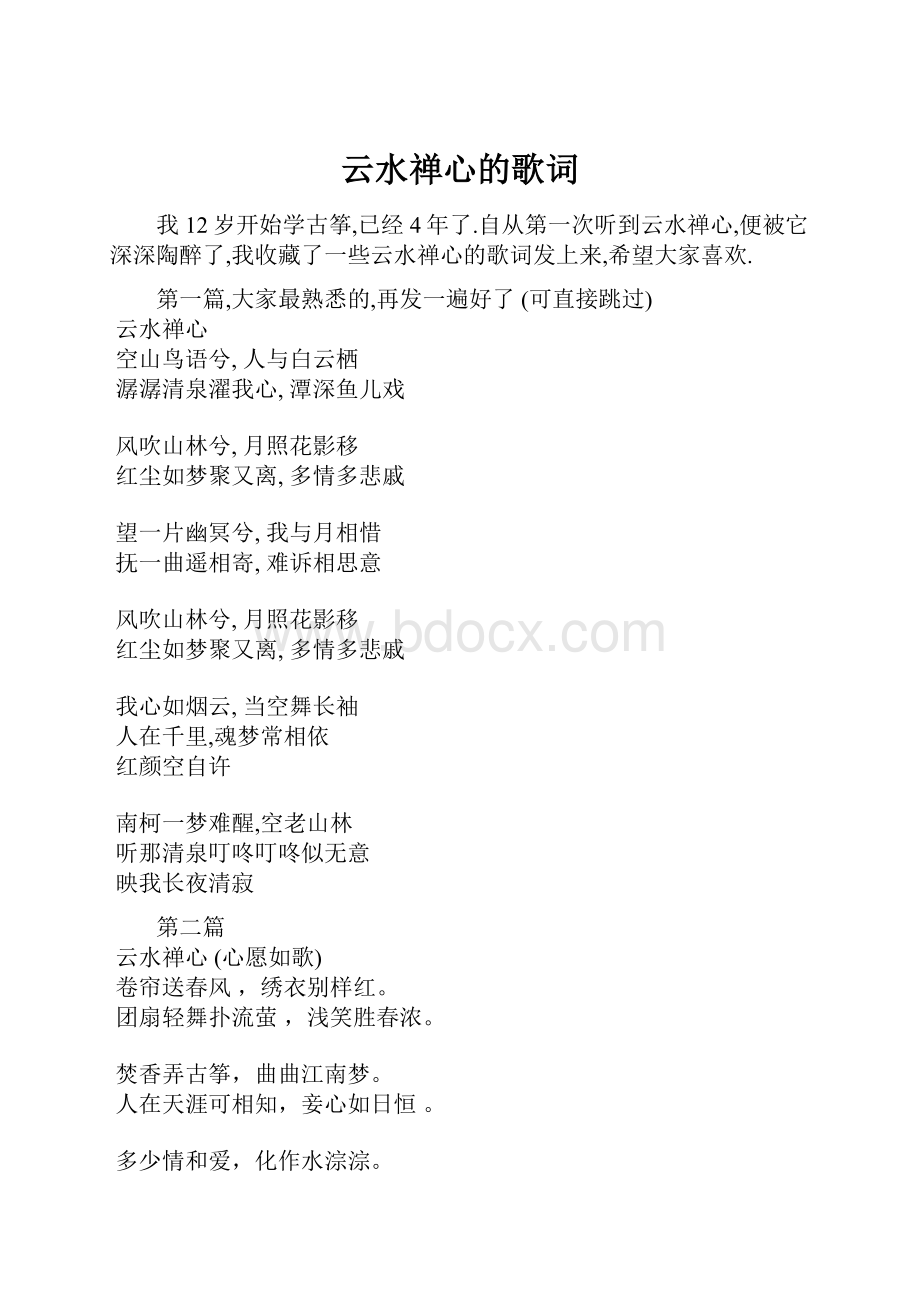 云水禅心的歌词.docx