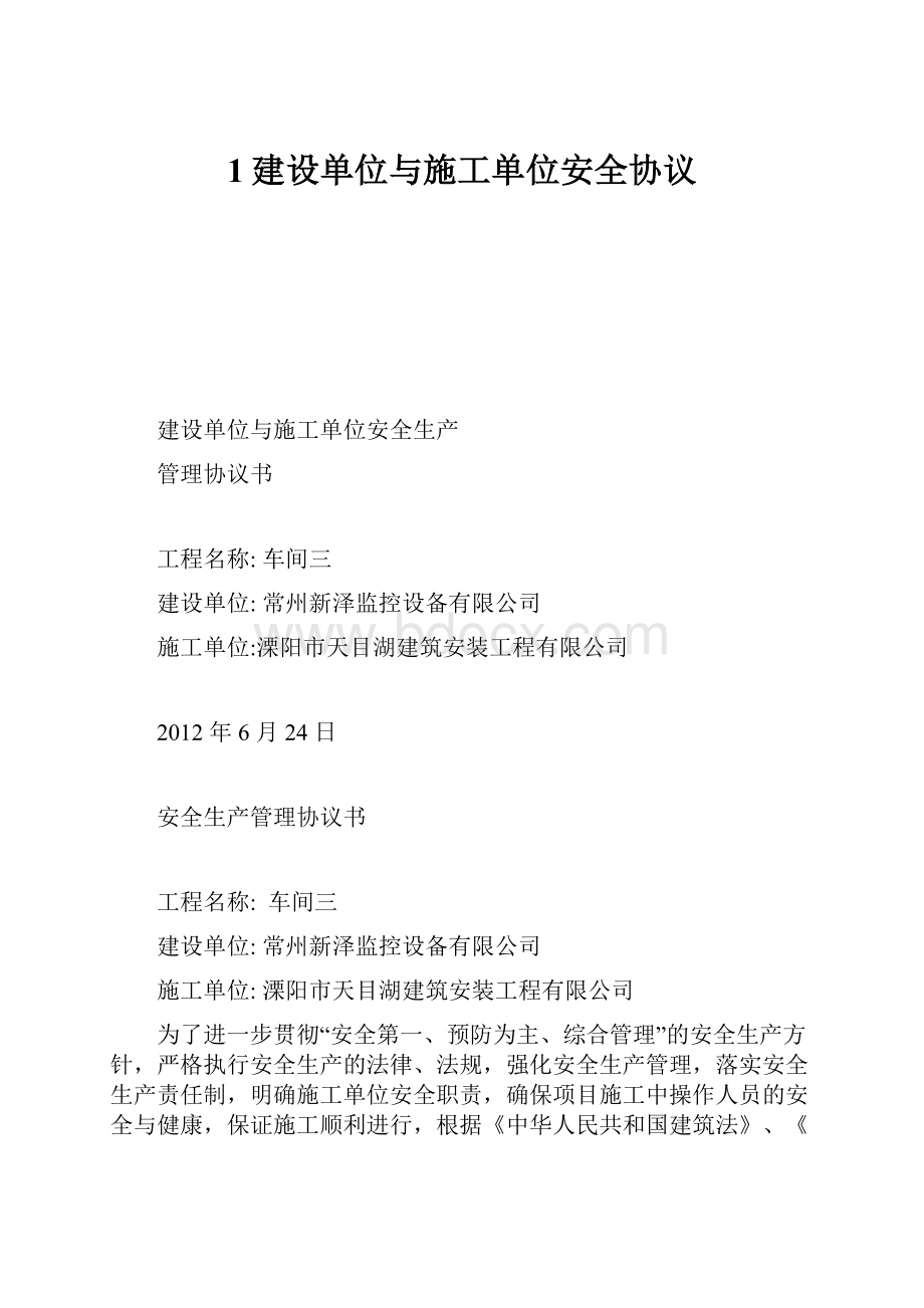 1建设单位与施工单位安全协议.docx_第1页