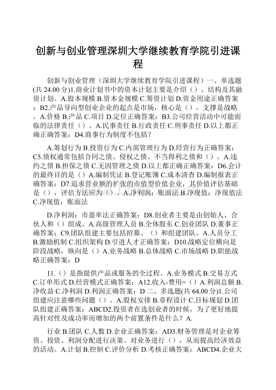 创新与创业管理深圳大学继续教育学院引进课程.docx_第1页