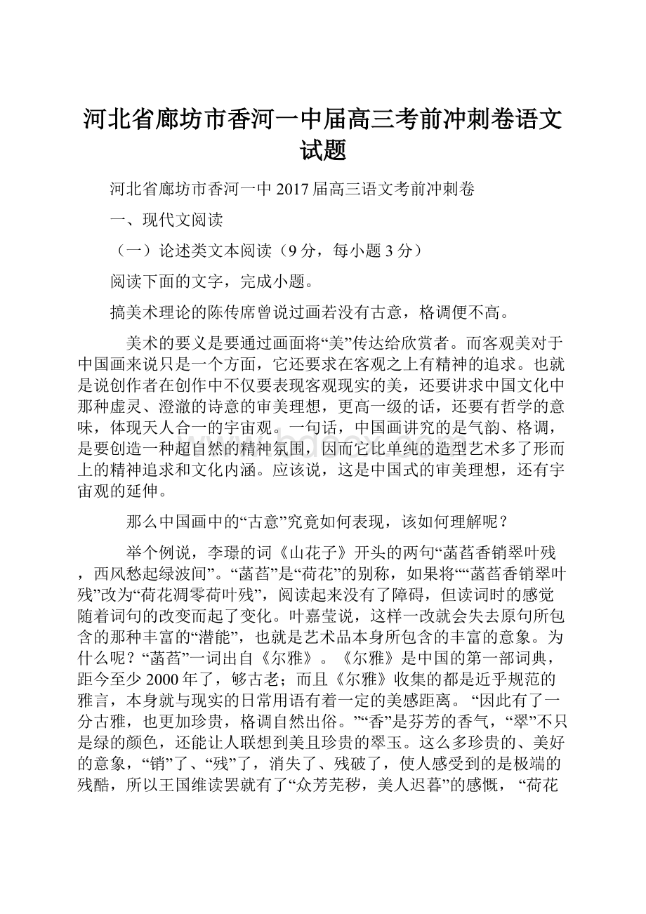 河北省廊坊市香河一中届高三考前冲刺卷语文试题.docx