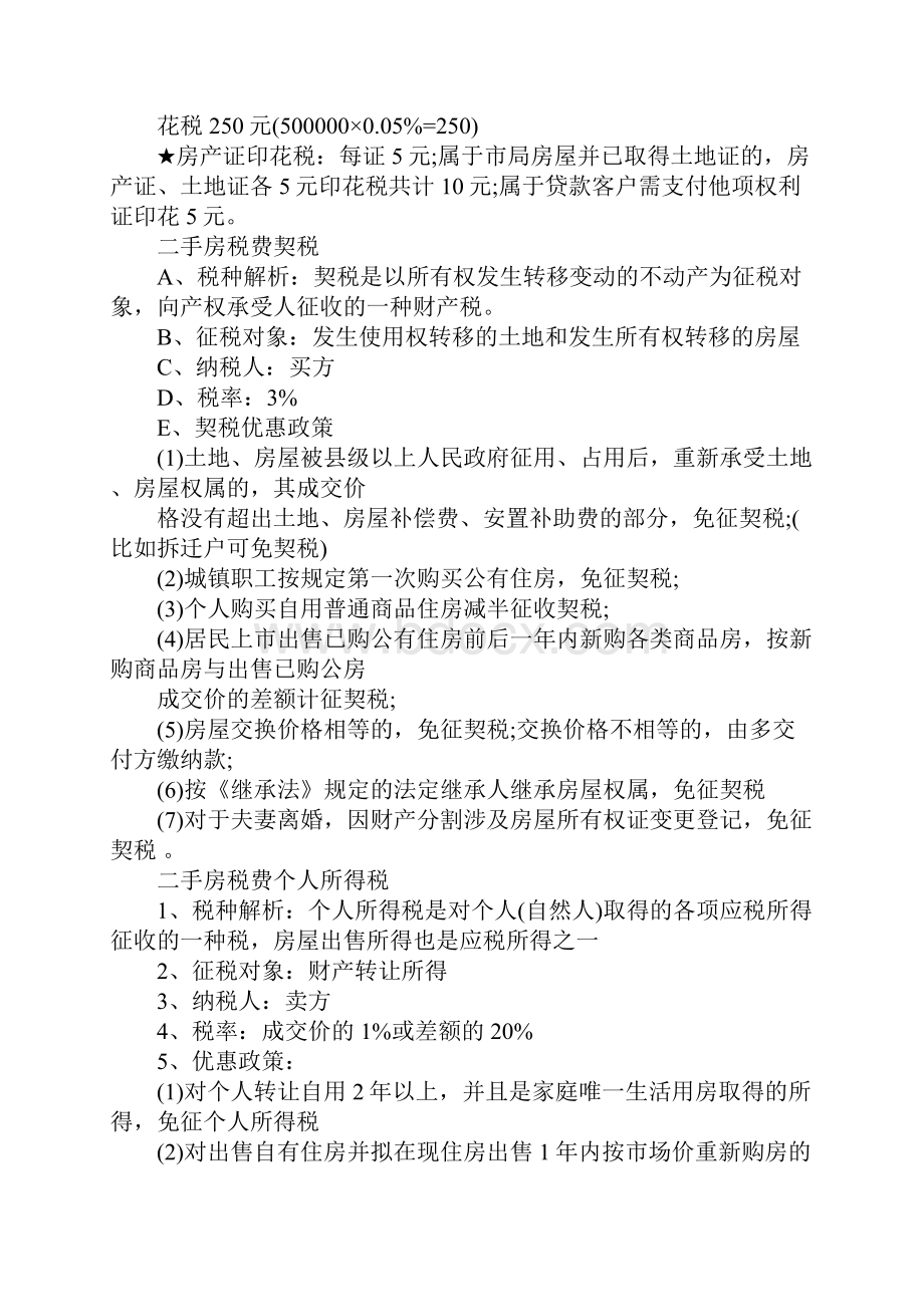 二手房征税的内容是怎么样的.docx_第3页