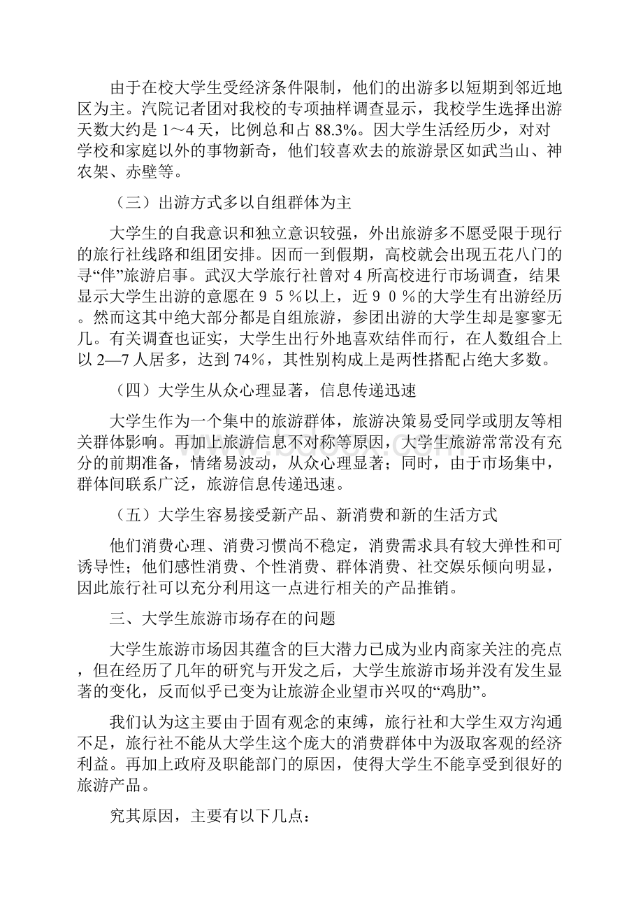 学校旅游协会跟旅行社合作方案草案.docx_第3页