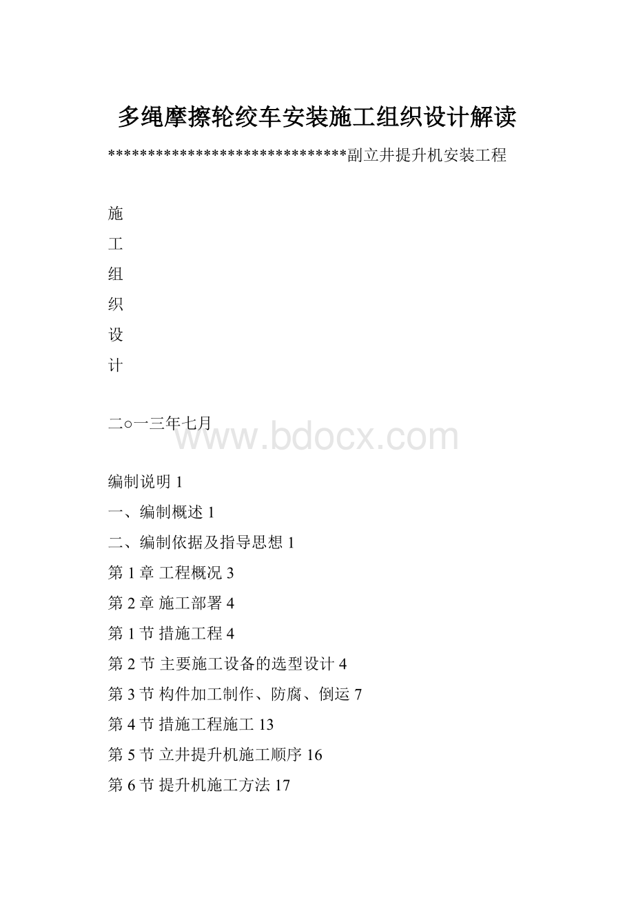 多绳摩擦轮绞车安装施工组织设计解读.docx_第1页