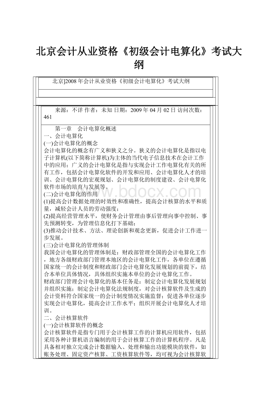 北京会计从业资格《初级会计电算化》考试大纲.docx_第1页