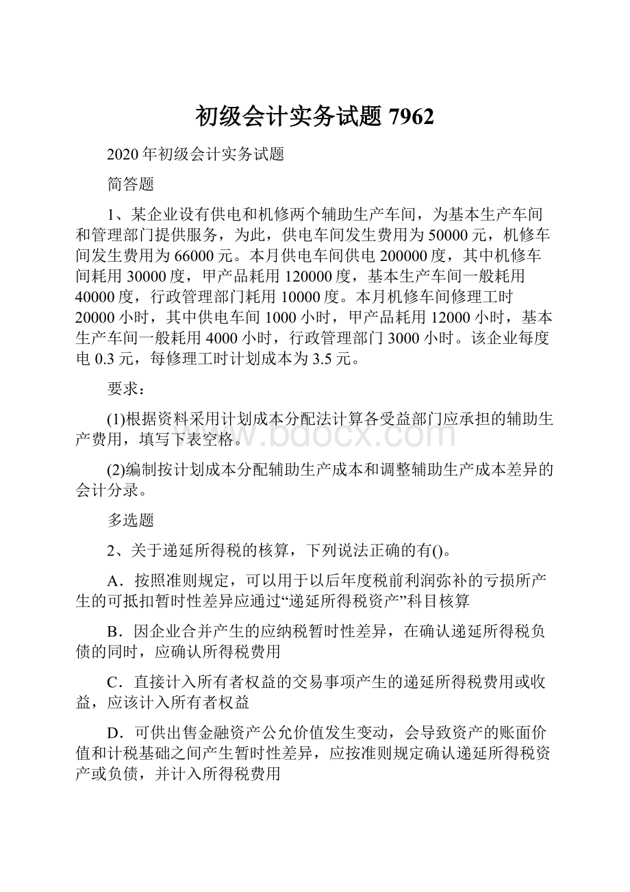 初级会计实务试题7962.docx_第1页