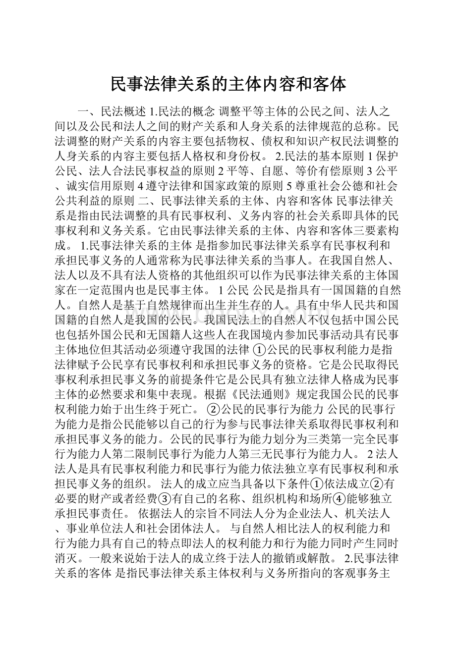 民事法律关系的主体内容和客体.docx_第1页