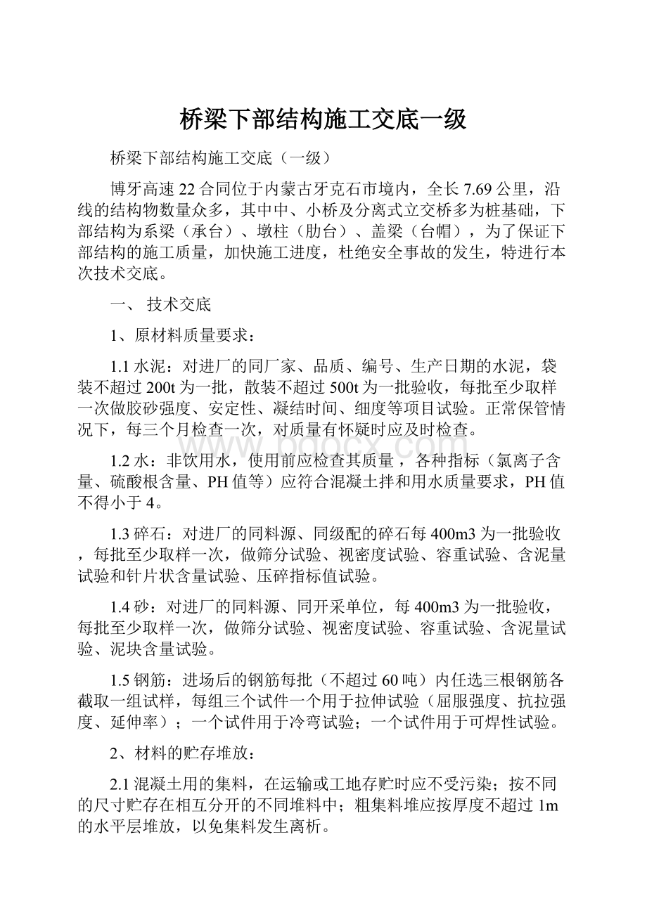 桥梁下部结构施工交底一级.docx