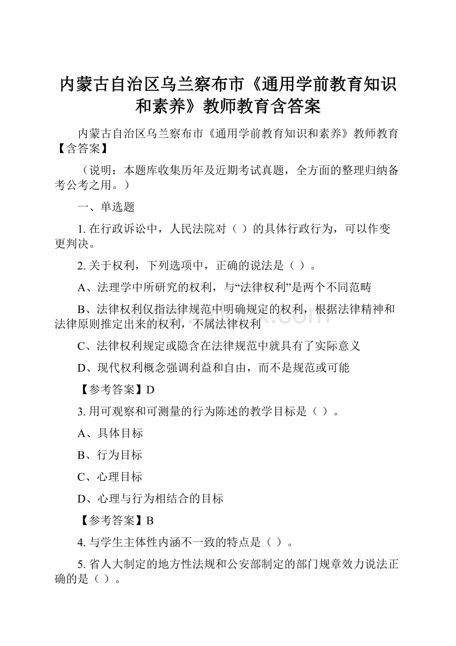 内蒙古自治区乌兰察布市《通用学前教育知识和素养》教师教育含答案.docx