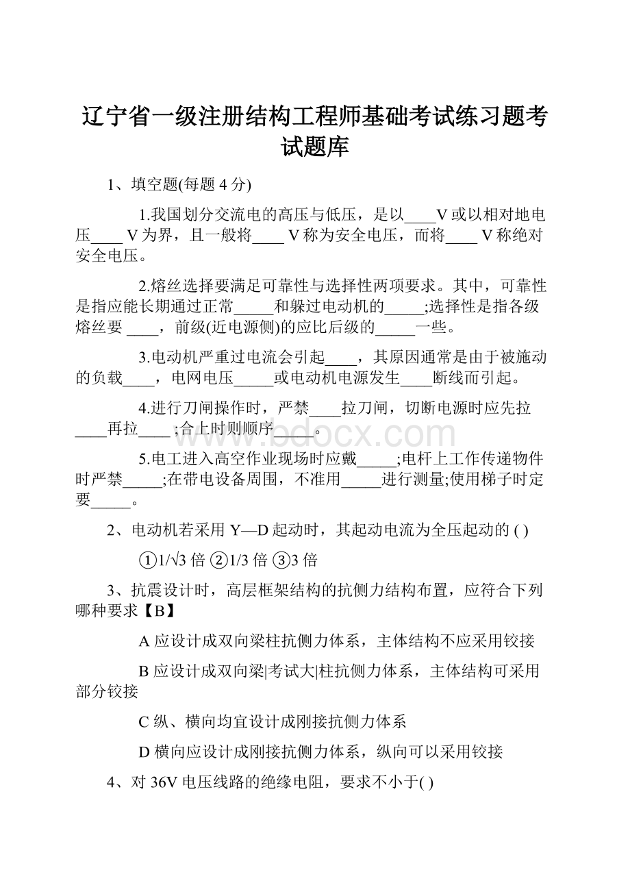 辽宁省一级注册结构工程师基础考试练习题考试题库.docx_第1页