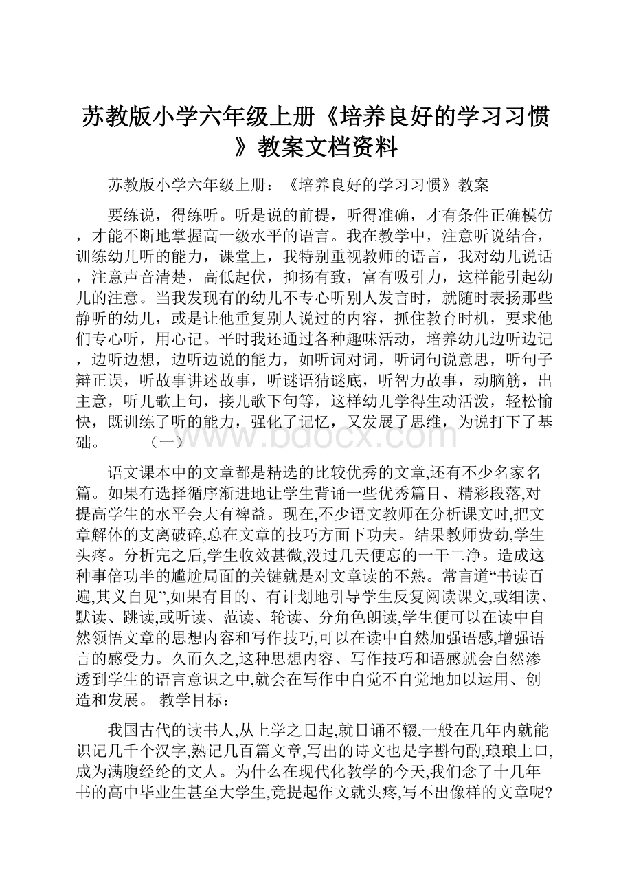 苏教版小学六年级上册《培养良好的学习习惯》教案文档资料.docx_第1页