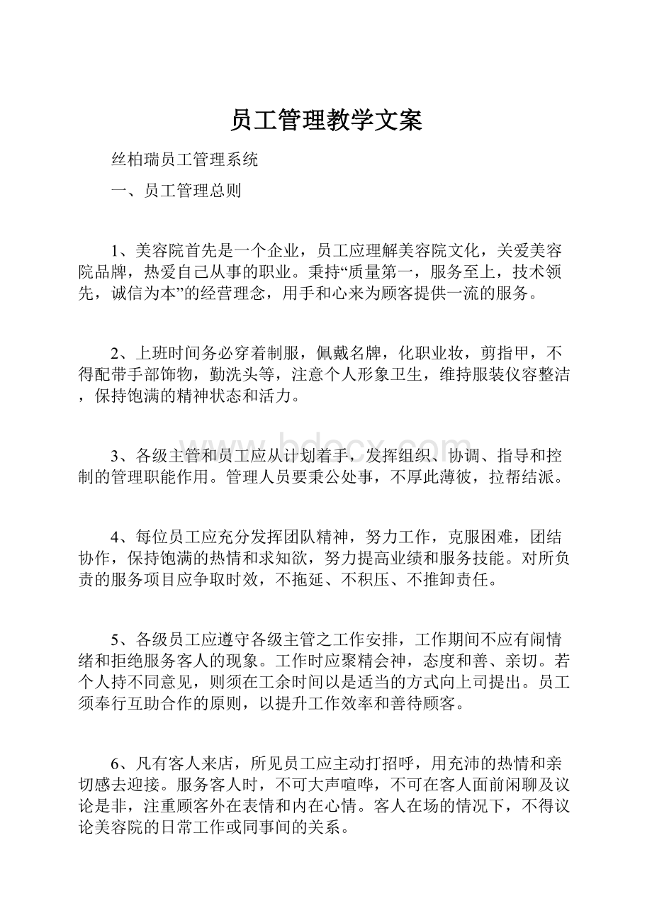 员工管理教学文案.docx