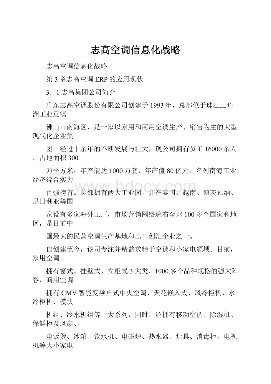 志高空调信息化战略.docx_第1页