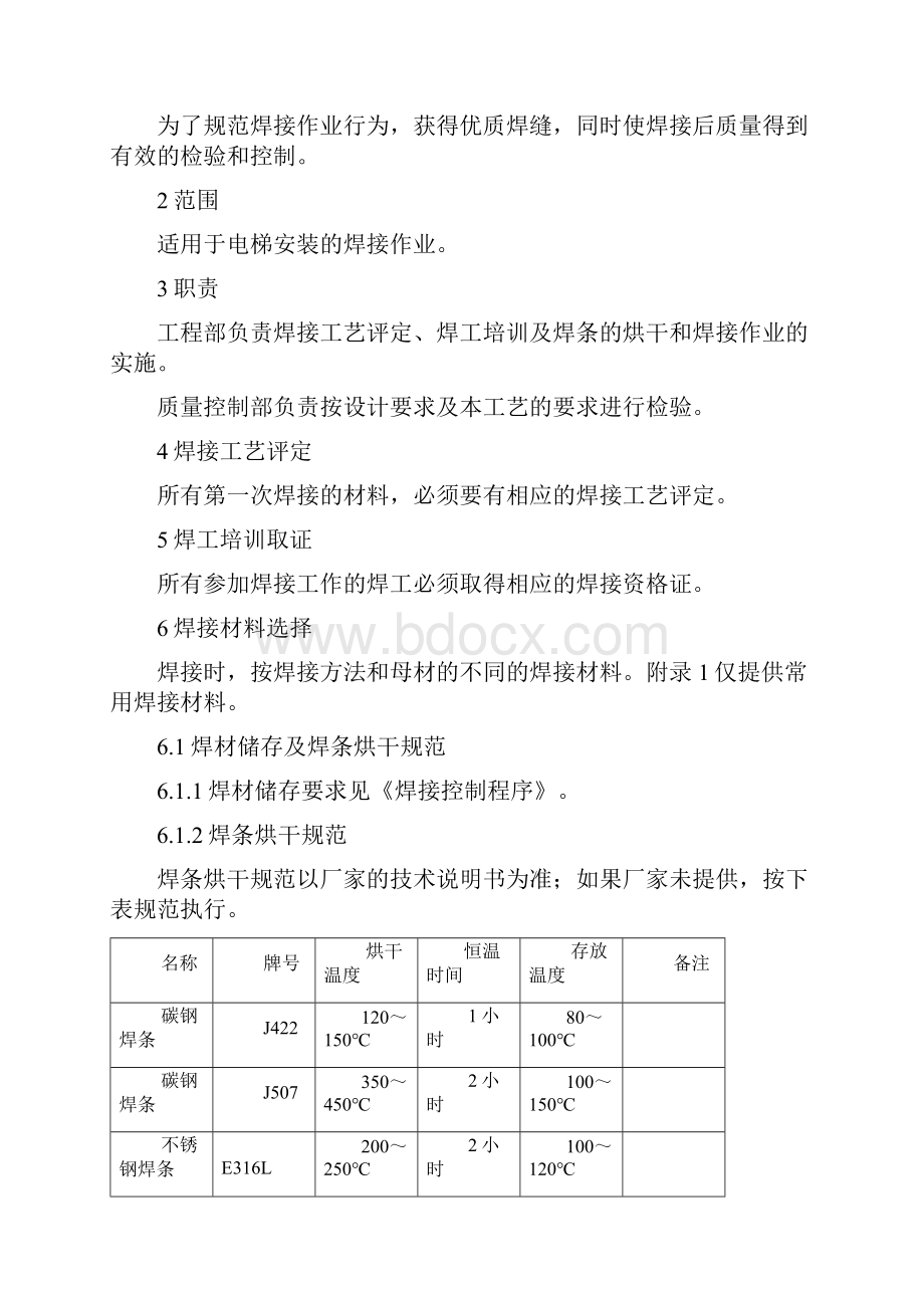 电梯安装焊接作业任务指导书.docx_第2页