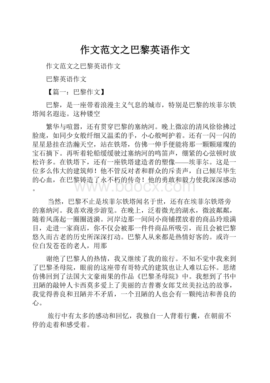 作文范文之巴黎英语作文.docx