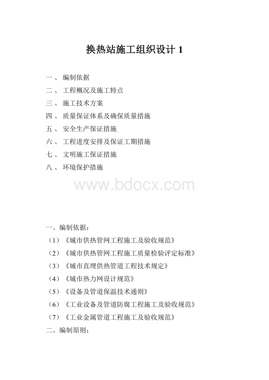 换热站施工组织设计1.docx_第1页