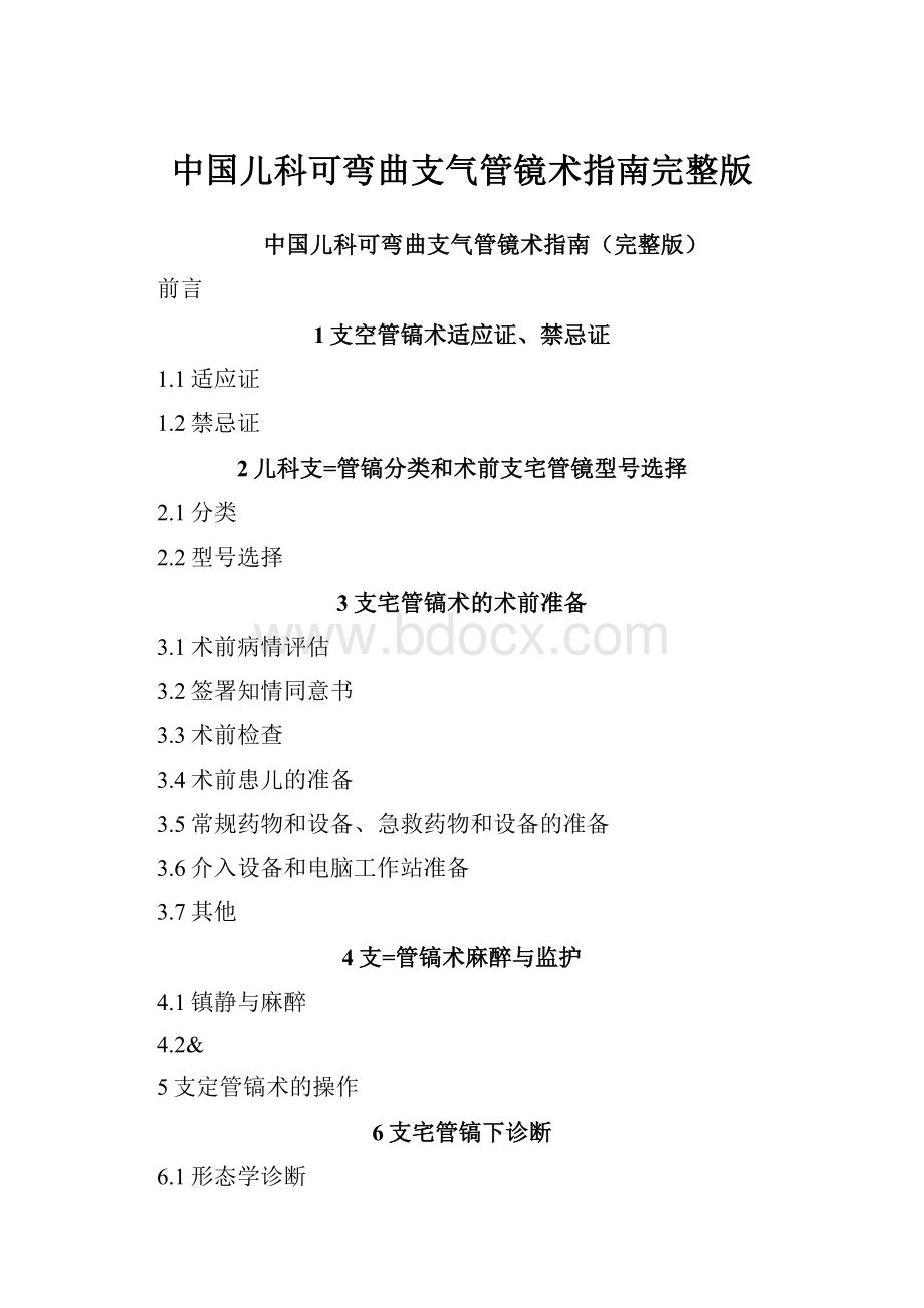 中国儿科可弯曲支气管镜术指南完整版.docx_第1页