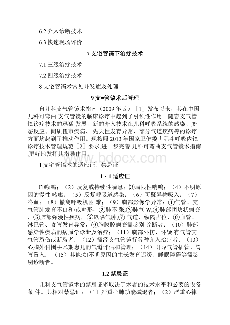 中国儿科可弯曲支气管镜术指南完整版.docx_第2页