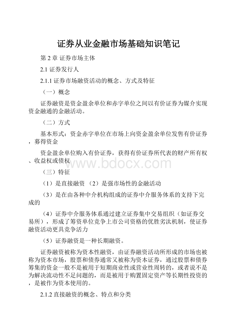 证券从业金融市场基础知识笔记.docx_第1页