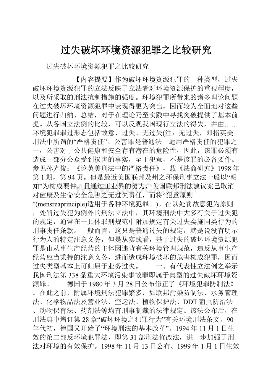 过失破坏环境资源犯罪之比较研究.docx_第1页