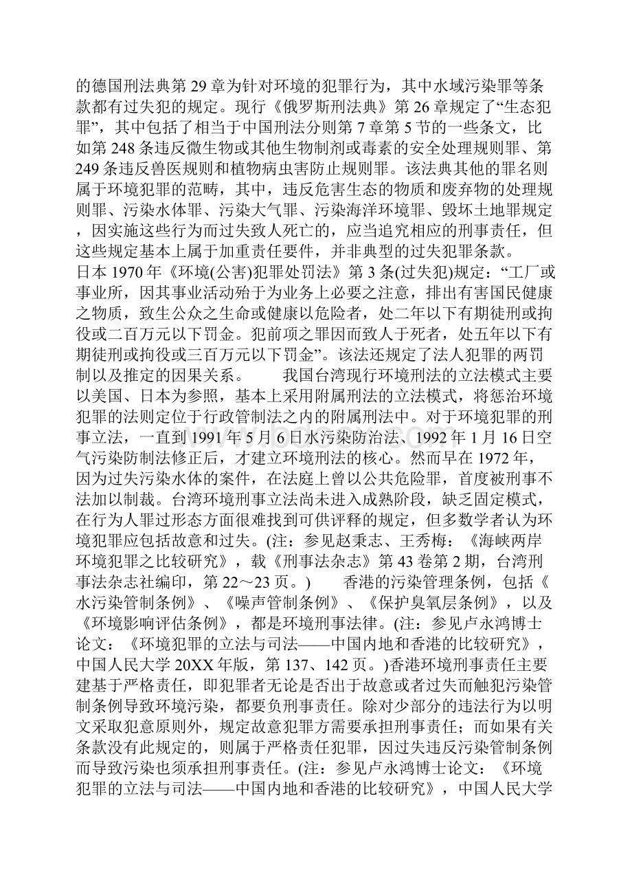 过失破坏环境资源犯罪之比较研究.docx_第2页