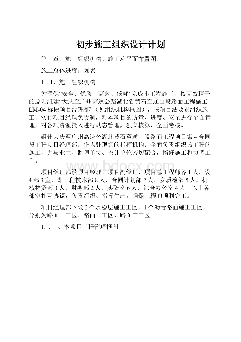 初步施工组织设计计划.docx