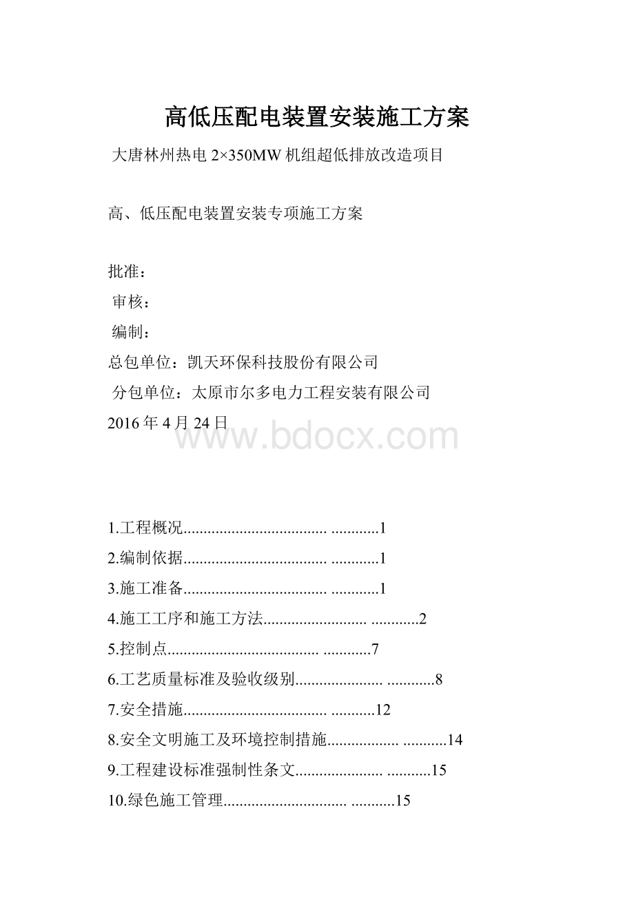 高低压配电装置安装施工方案.docx