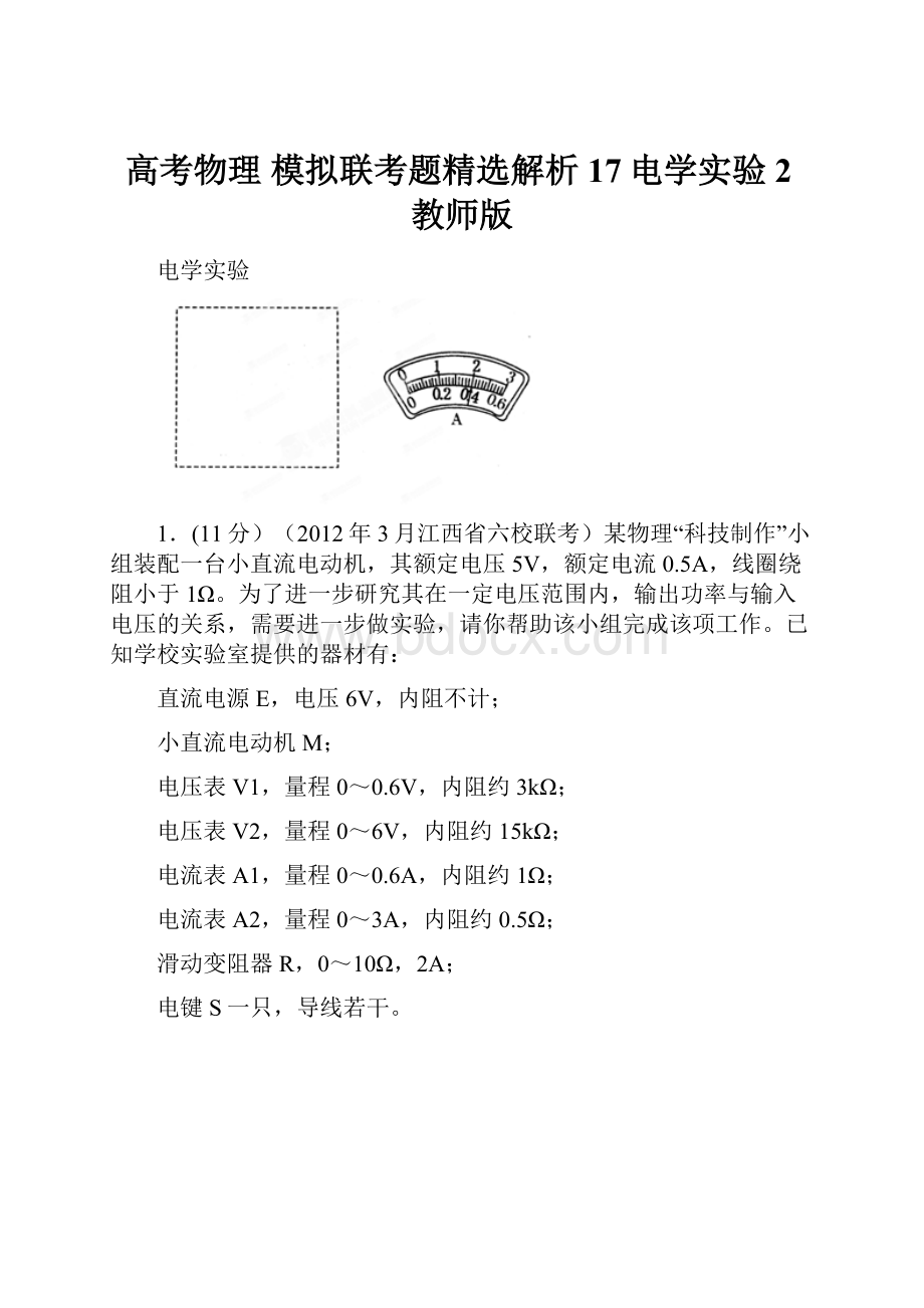 高考物理 模拟联考题精选解析 17电学实验2教师版.docx_第1页