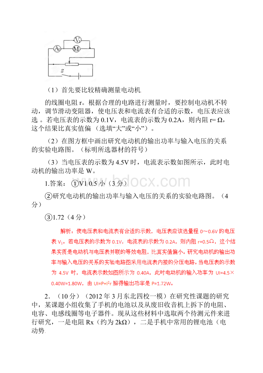 高考物理 模拟联考题精选解析 17电学实验2教师版.docx_第2页