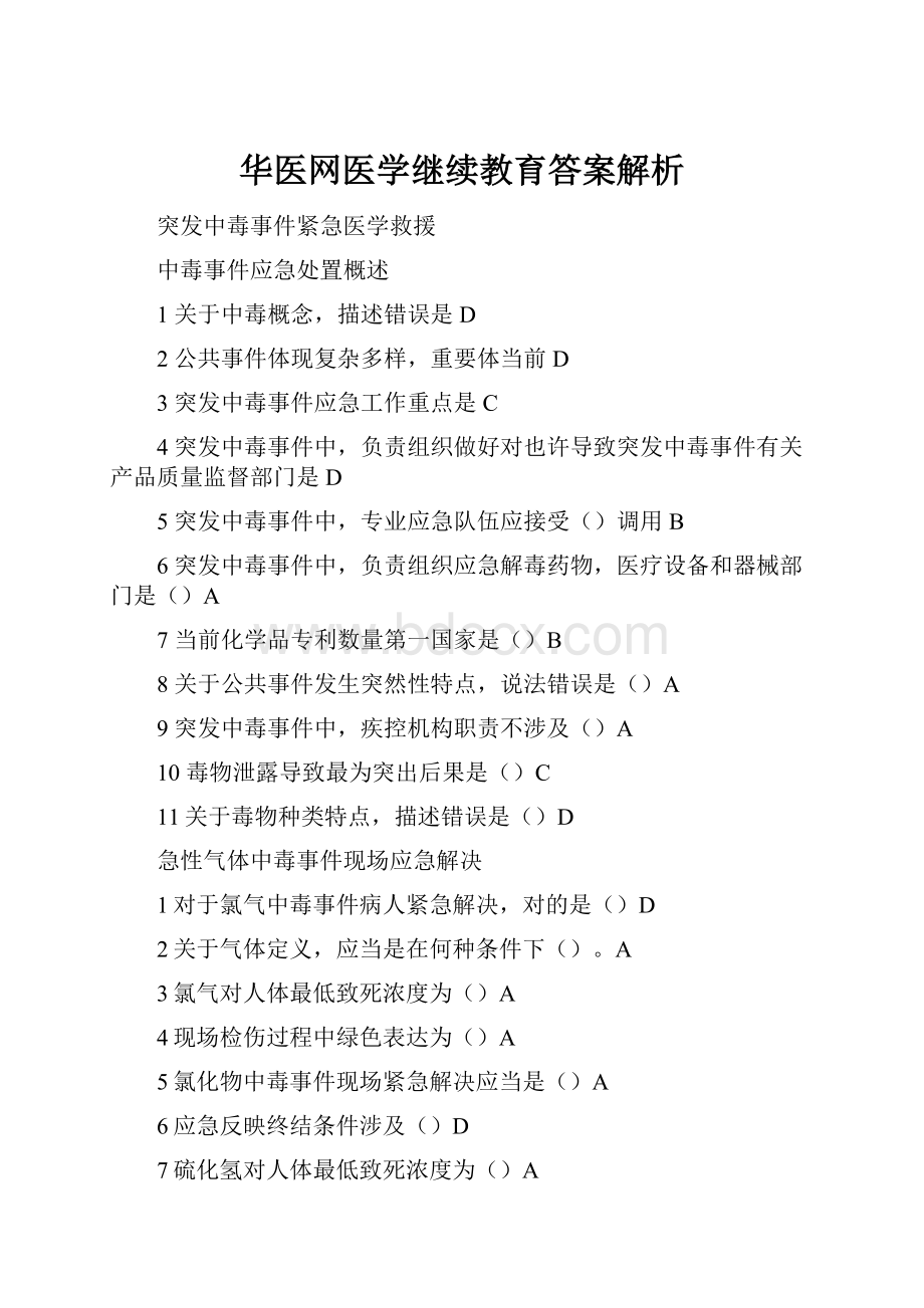 华医网医学继续教育答案解析.docx_第1页