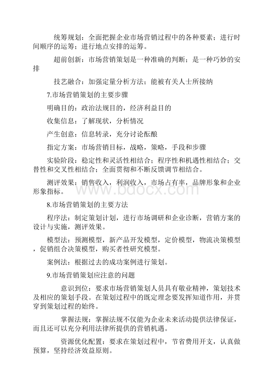 市场营销复习资料.docx_第2页