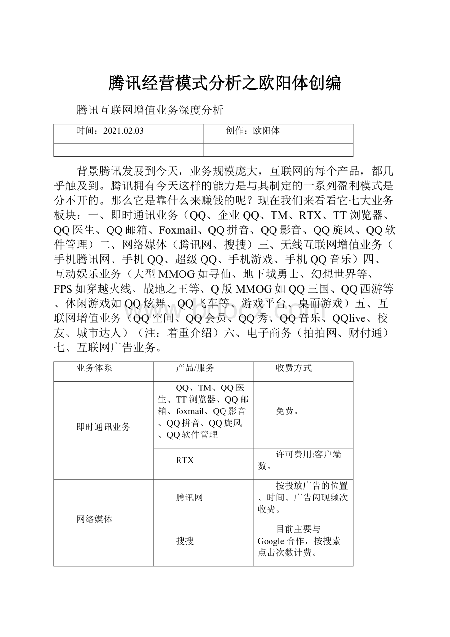 腾讯经营模式分析之欧阳体创编.docx_第1页